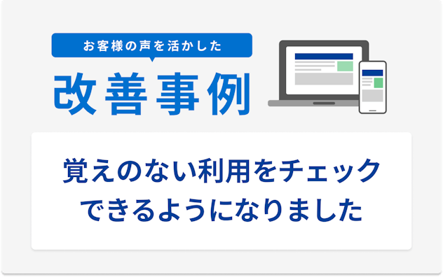 お客様の声を活かした改善事例