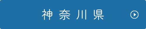 神奈川県