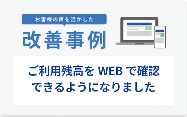 お客様の声を活かした改善事例