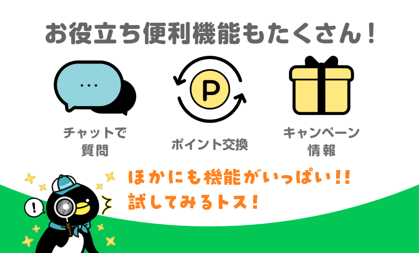 お役立ち便利機能もたくさん！チャットで質問、ポイント交換、キャンペーン情報。ほかにも機能がいっぱい！！試してみるトス！