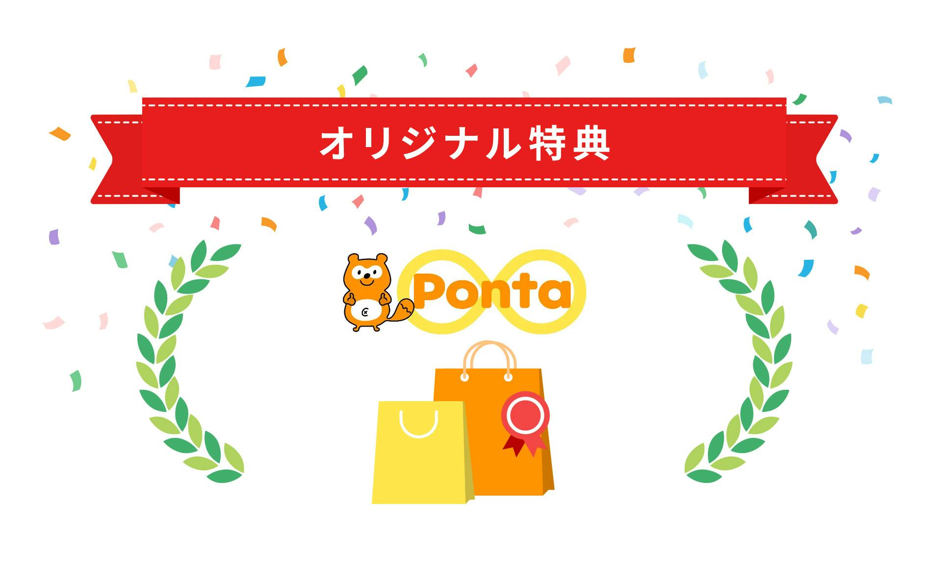 オリジナル特典　Ponta