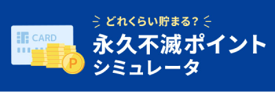 永久不滅ポイントシミュレータ