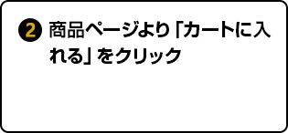 ②商品ページより「カートに入れる」をクリック