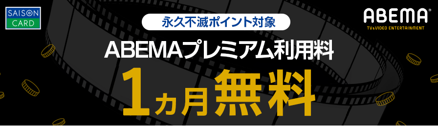 永久不滅ポイント対象　ABEMAプレミアム利用料1ヵ月無料