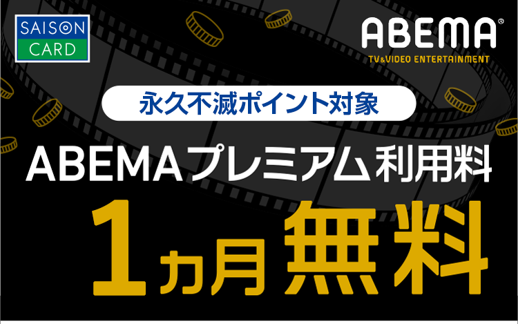 永久不滅ポイント対象　ABEMAプレミアム利用料1ヵ月無料